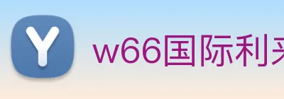 w66国际利来 logo